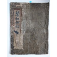 금송계첩 禁松稧帖