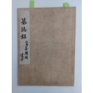 [묘지명墓誌銘] 필사본