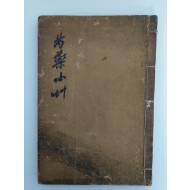 [작약소초芍藥小艸] 필사본