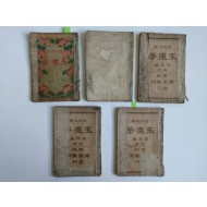 고대소설 [옥련몽玉蓮夢] 전10책 중 1~5책 총5책