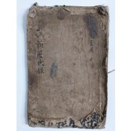 [아조역대록我朝歷代錄] 필사본