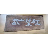 추사 현판 [홍엽산거 紅葉山居]