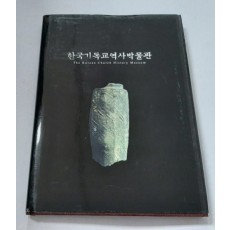 한국기독교역사박물관 -자료로 보는 한국 기독교 역사, 2005년