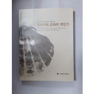 선사시대 문화의 재발견 -한국, 일본 오키나와의 조개제품을 통한- (2005년 초판)