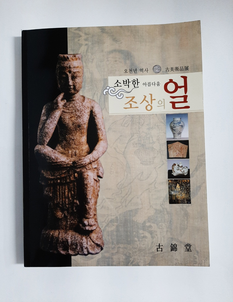 조상의 얼-소박한 아름다움, 2007년