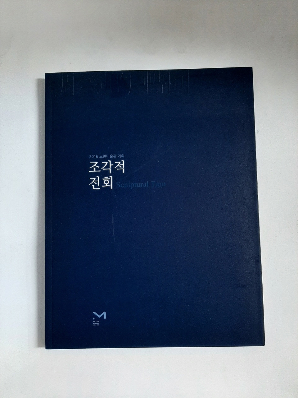 조각적 전회 (2016 모란미술관 기획, 2016년)