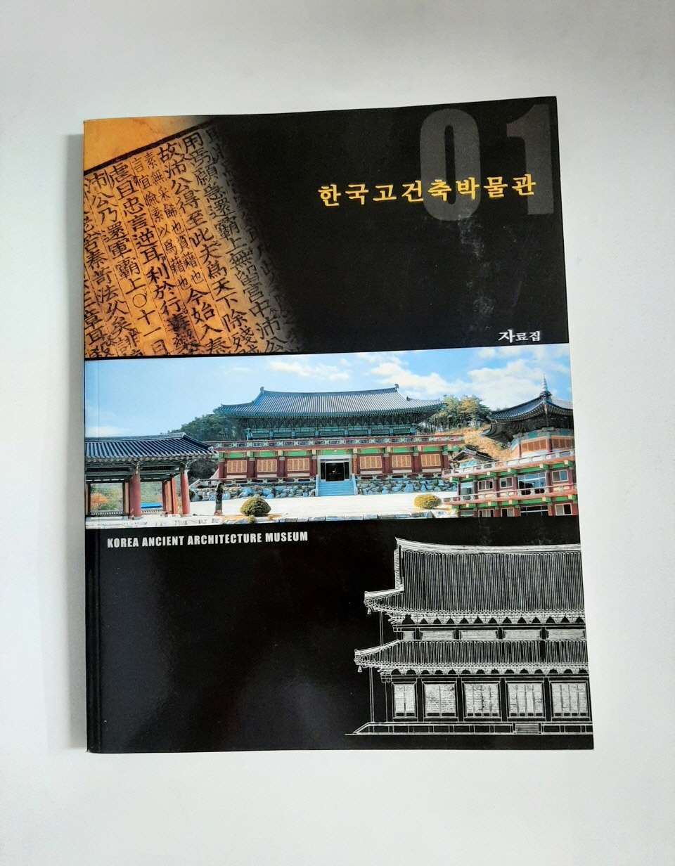 한국고건축박물관, 2004년