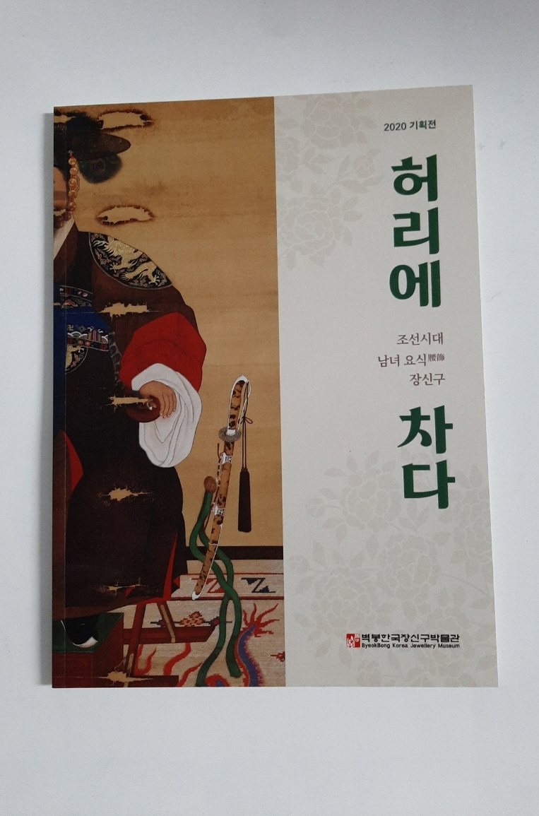허리에 차다 - (조선시대 남녀 요식 장신구, 2020기획전)