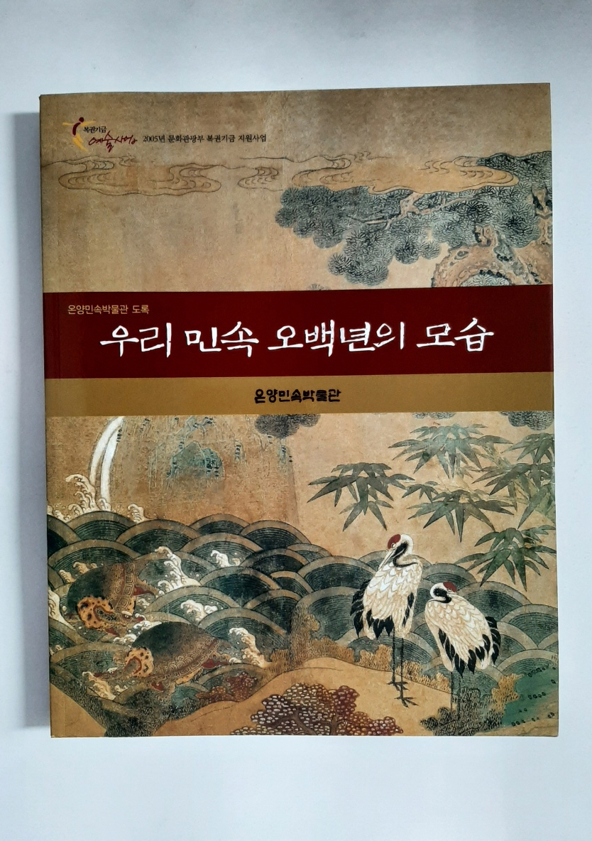 우리 민속 오백년의 모습 - (온양민속박물관 도록, 2005년)