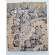 춘경 콜렉션 - (이태조 여사 기증, 2002 초판)