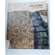 조선의 군사복식, 구국의 얼을 담다 (2020 가을 기획전)