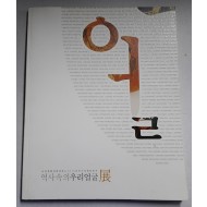 얼 - 역사속의 우리얼굴 展