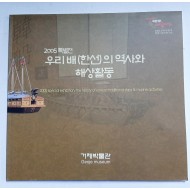 우리 배 (한선)의 역사와 해상활동 - 2005 특별전