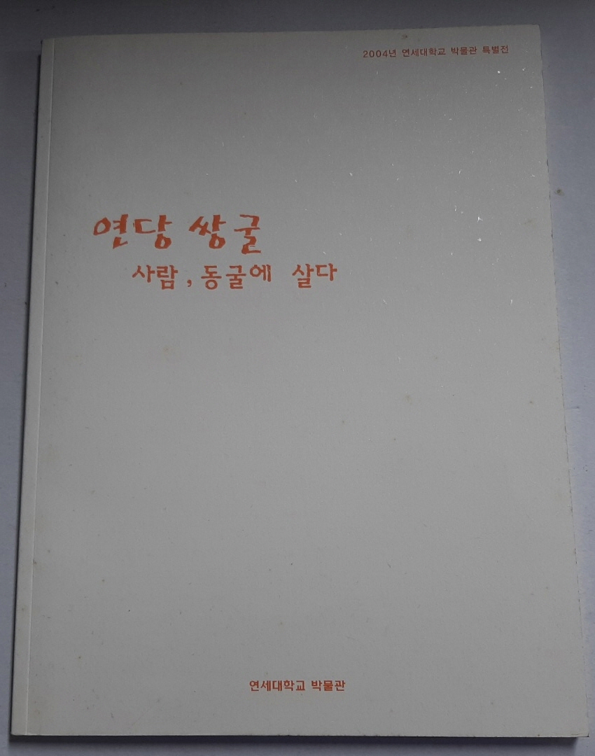 연당 쌍굴 - 사람, 동굴에 살다 (2004년 연세대학교 박물관 특별전)
