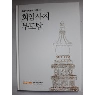 회암사지 부도탑 - 회암사지박물관 연구총서 1