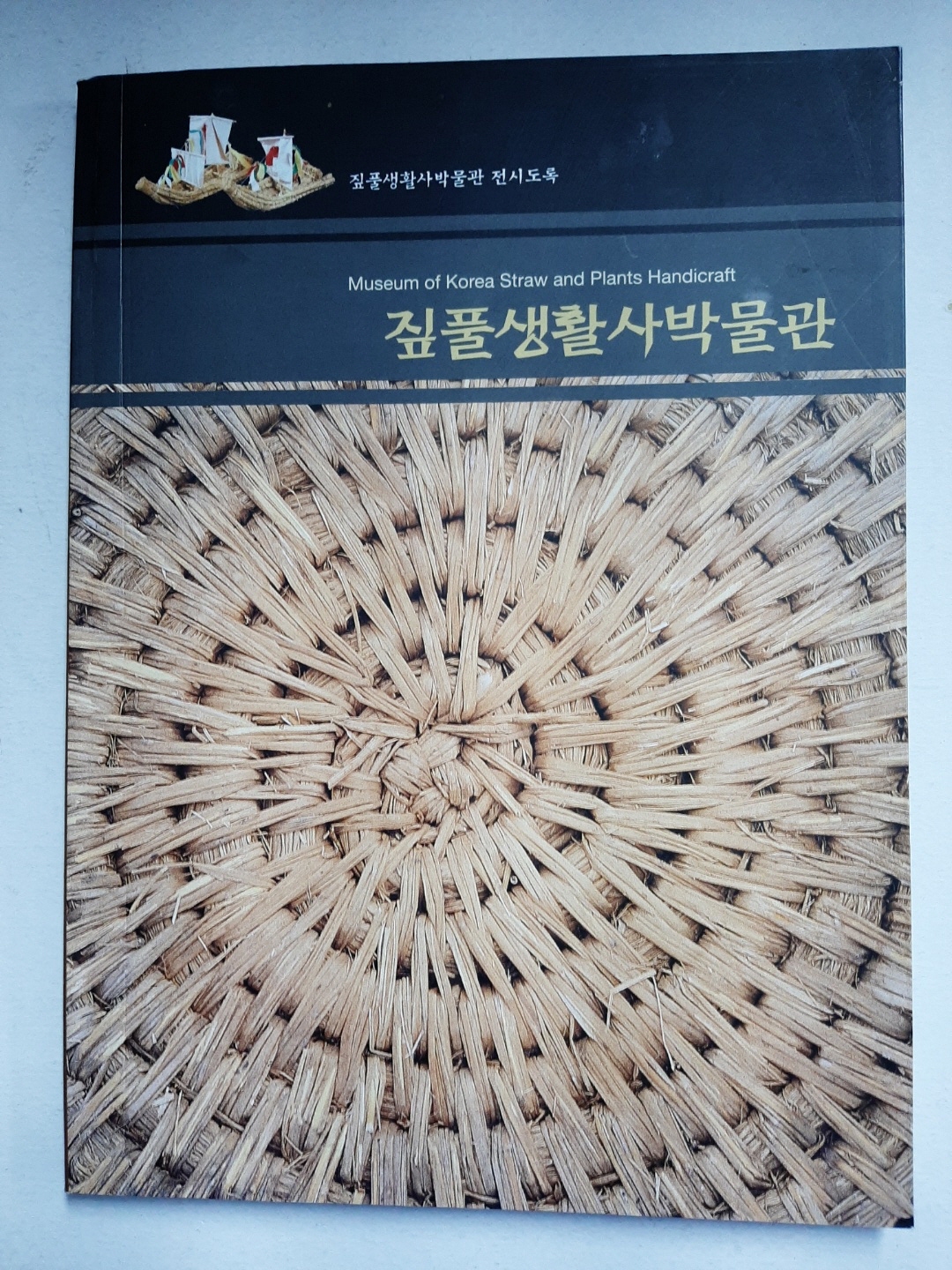 짚풀생활사박물관 - 짚풀생활사박물관 전시도록