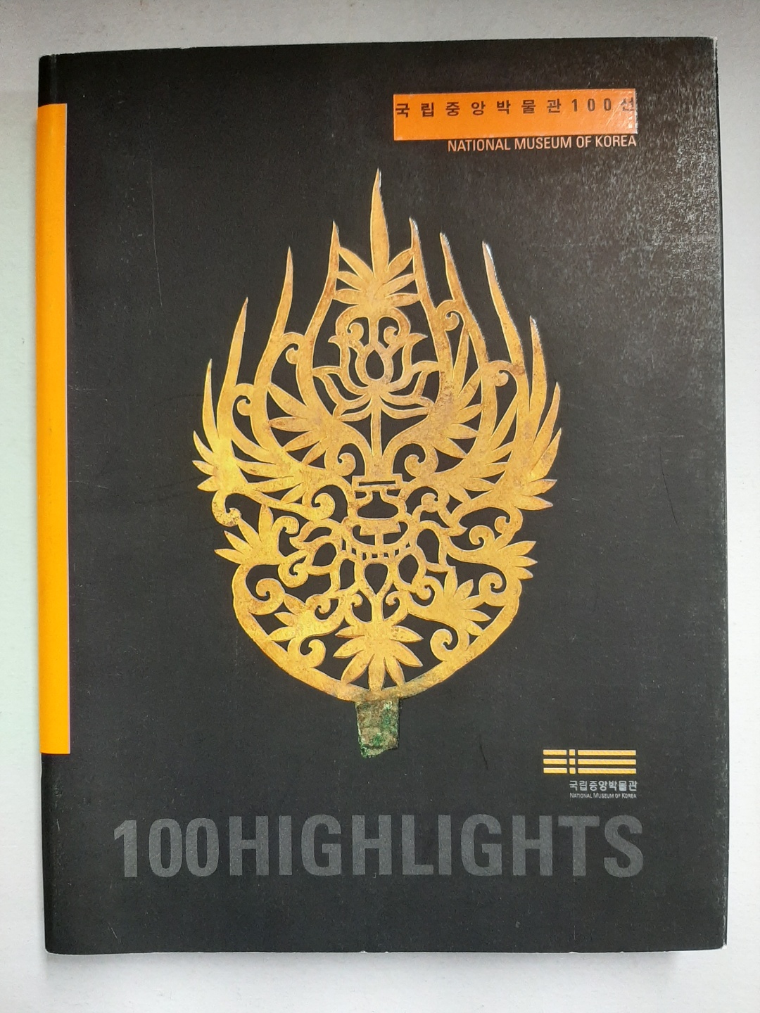 국립중앙박물관 100선 - (2006년 초판)