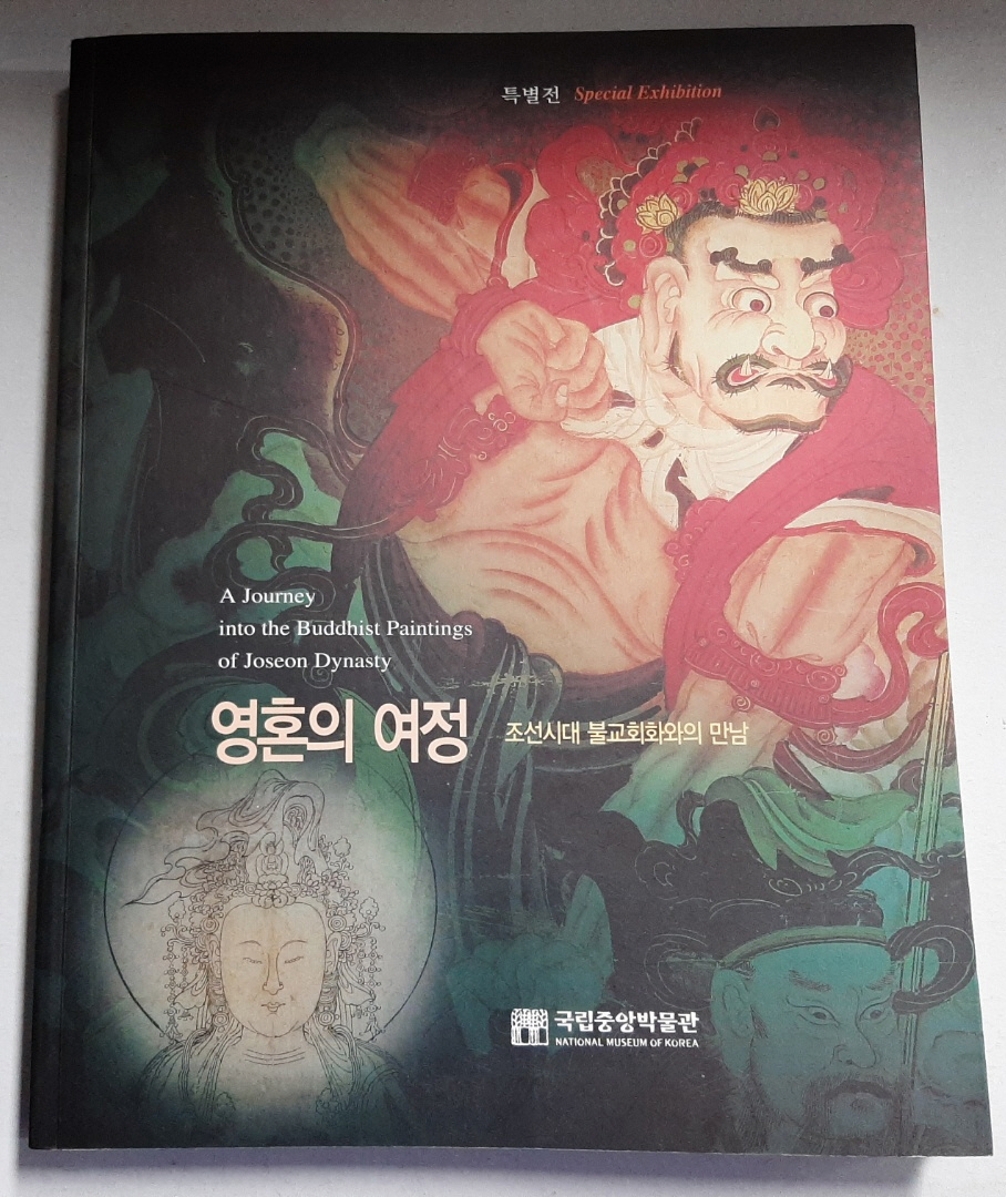 영혼의 여정 - 조선시대 불교회화와의 만남 (특별전, 2003년 초판)