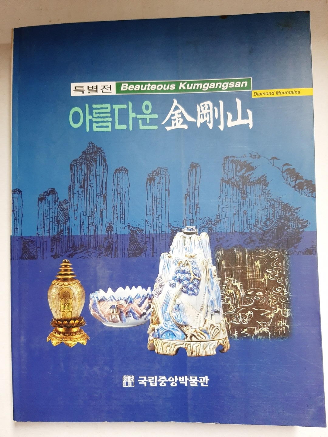 아름다운 금강산 (특별전, 1999년)