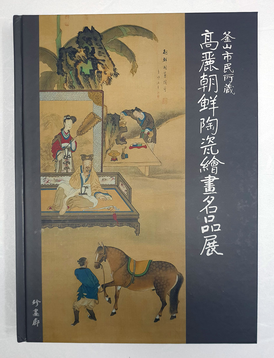 부산시민소장 고려 · 조선 도자회화 명품전