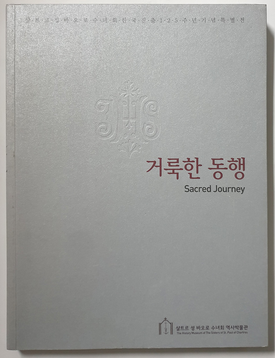 거룩한 동행