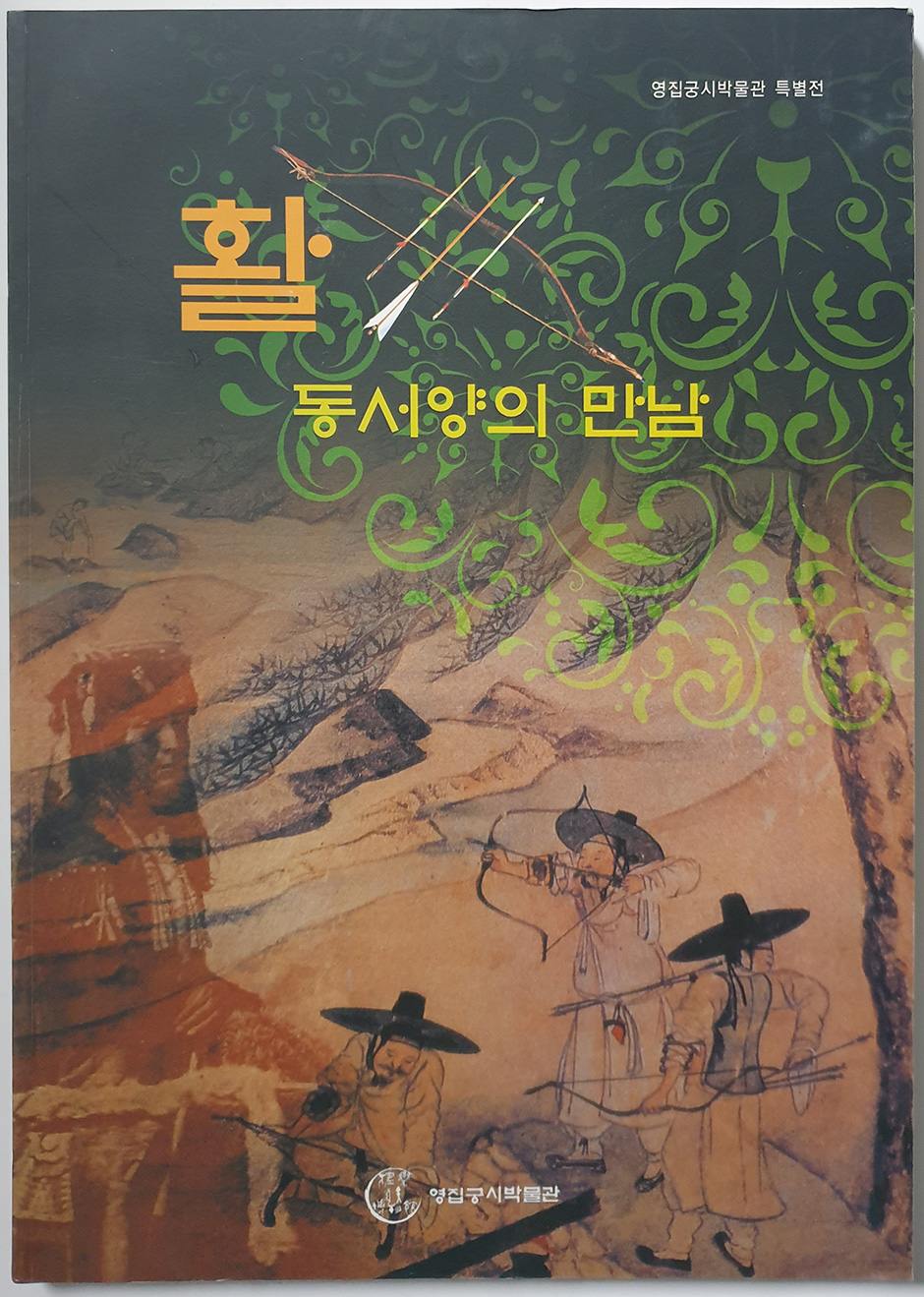 영집궁시박물관 특별전(활-동서양의 만남)