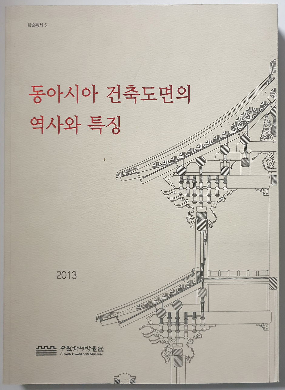 동아시아 건축도면의 역사와 특징
