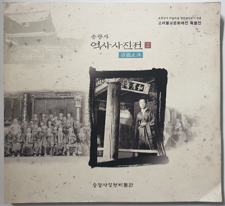 송광사 역사사진전