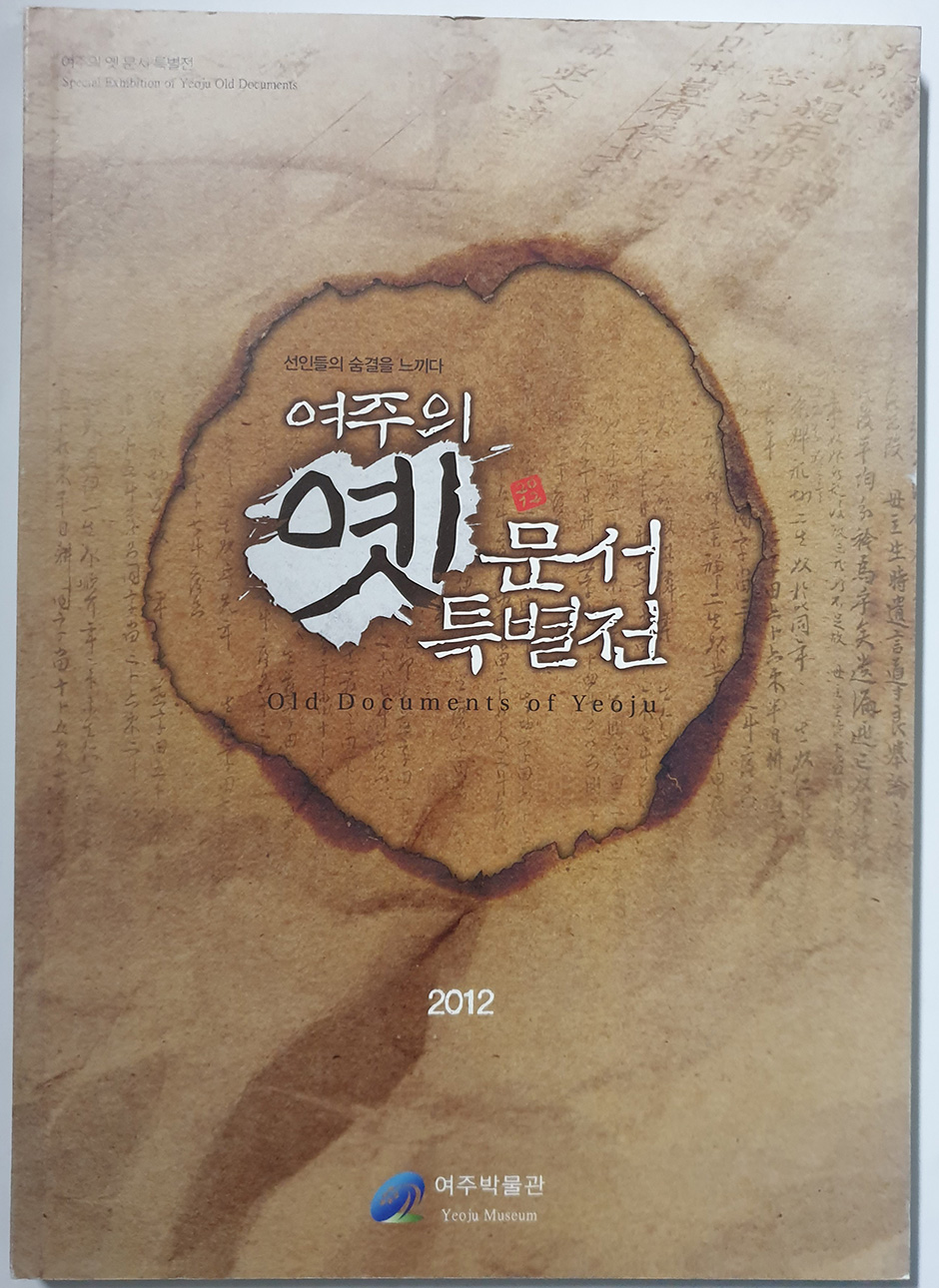 여주의 옛문서 특별전