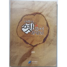 여주의 옛문서 특별전