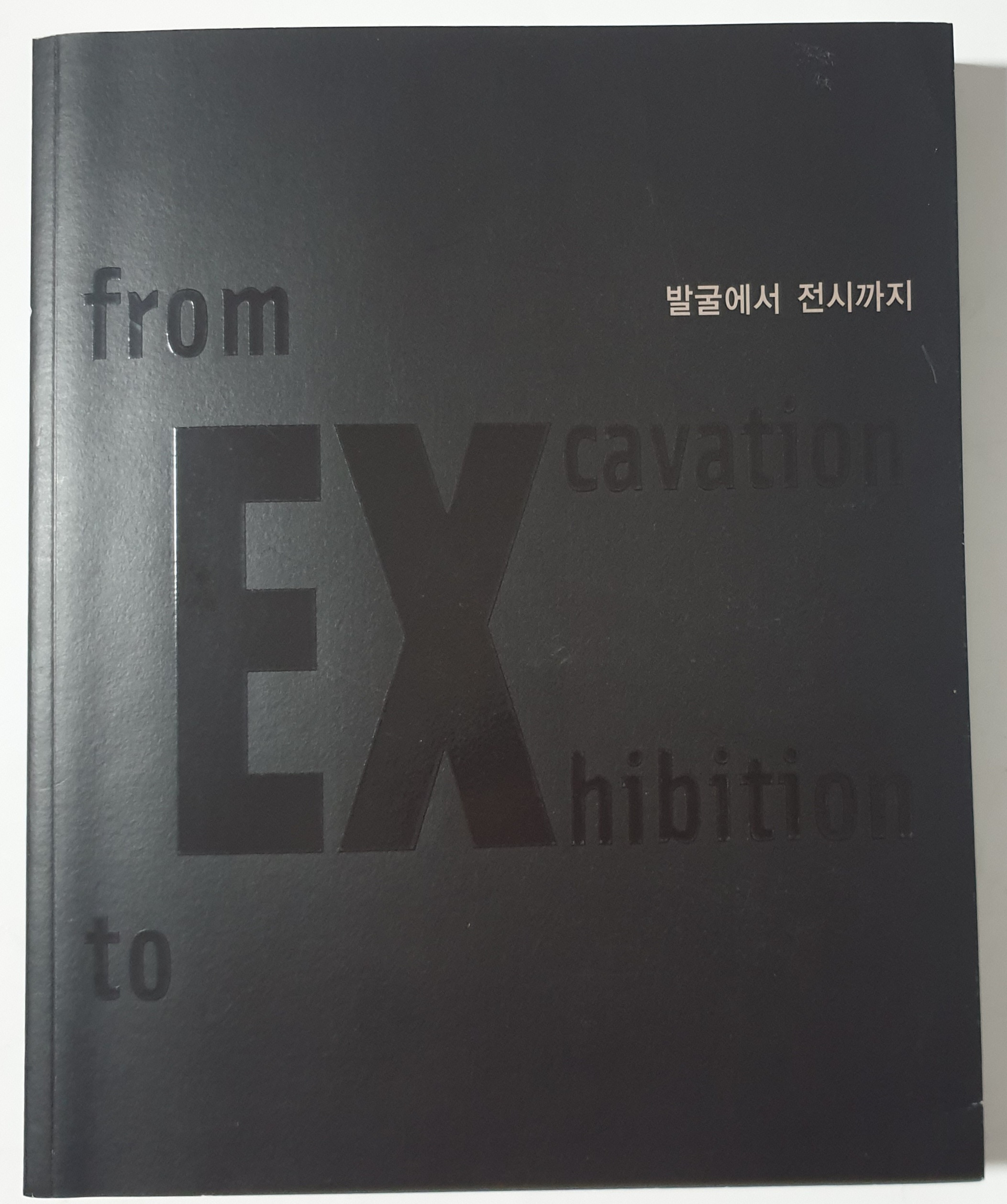 국립중앙박물관 문화재청 공동기획 특별전-발굴에서 전시까지
