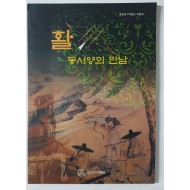 영집궁시박물관 특별전 - 활 동서양의 만남