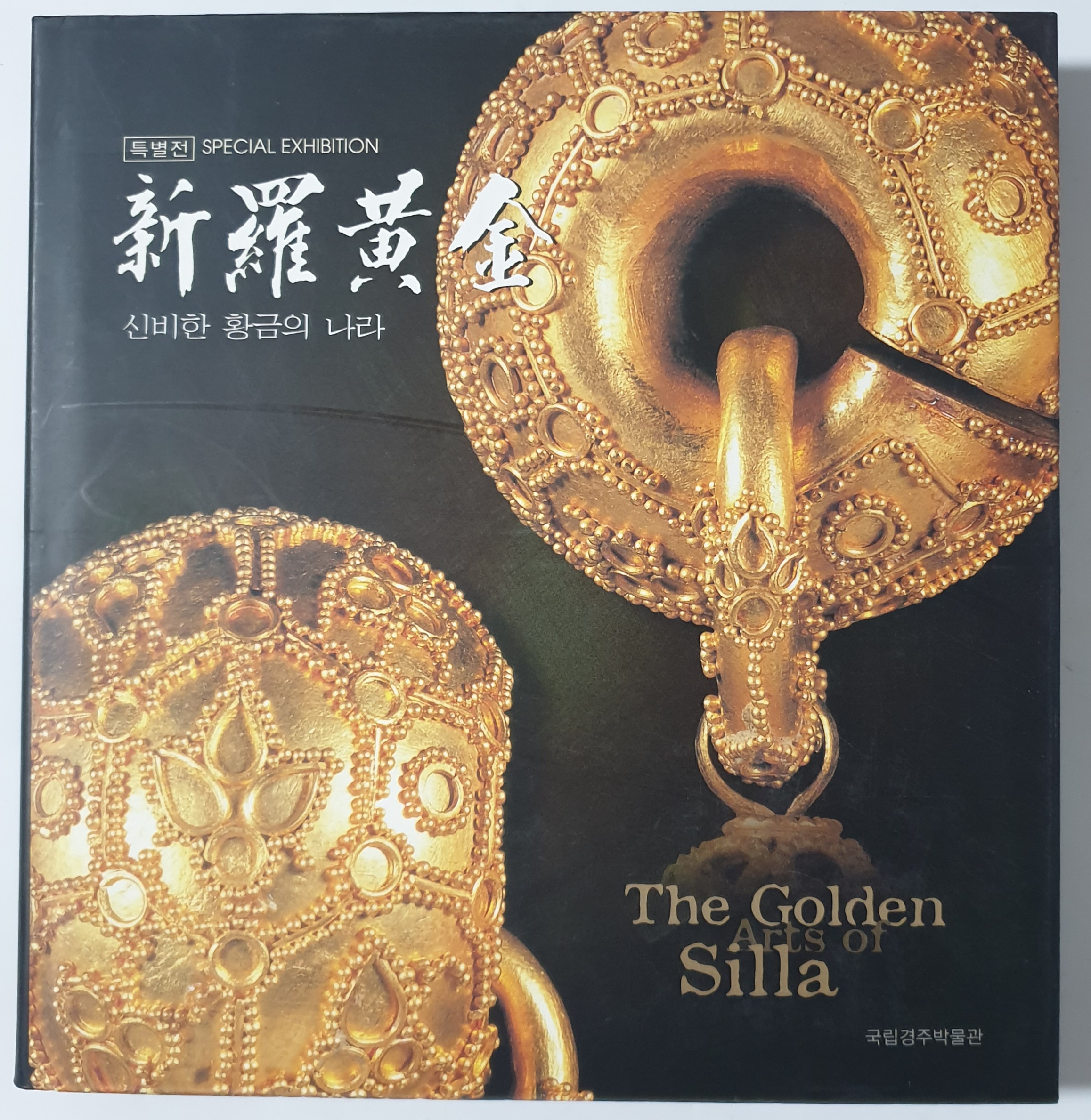 신라황금(2001년 특별전 도록)