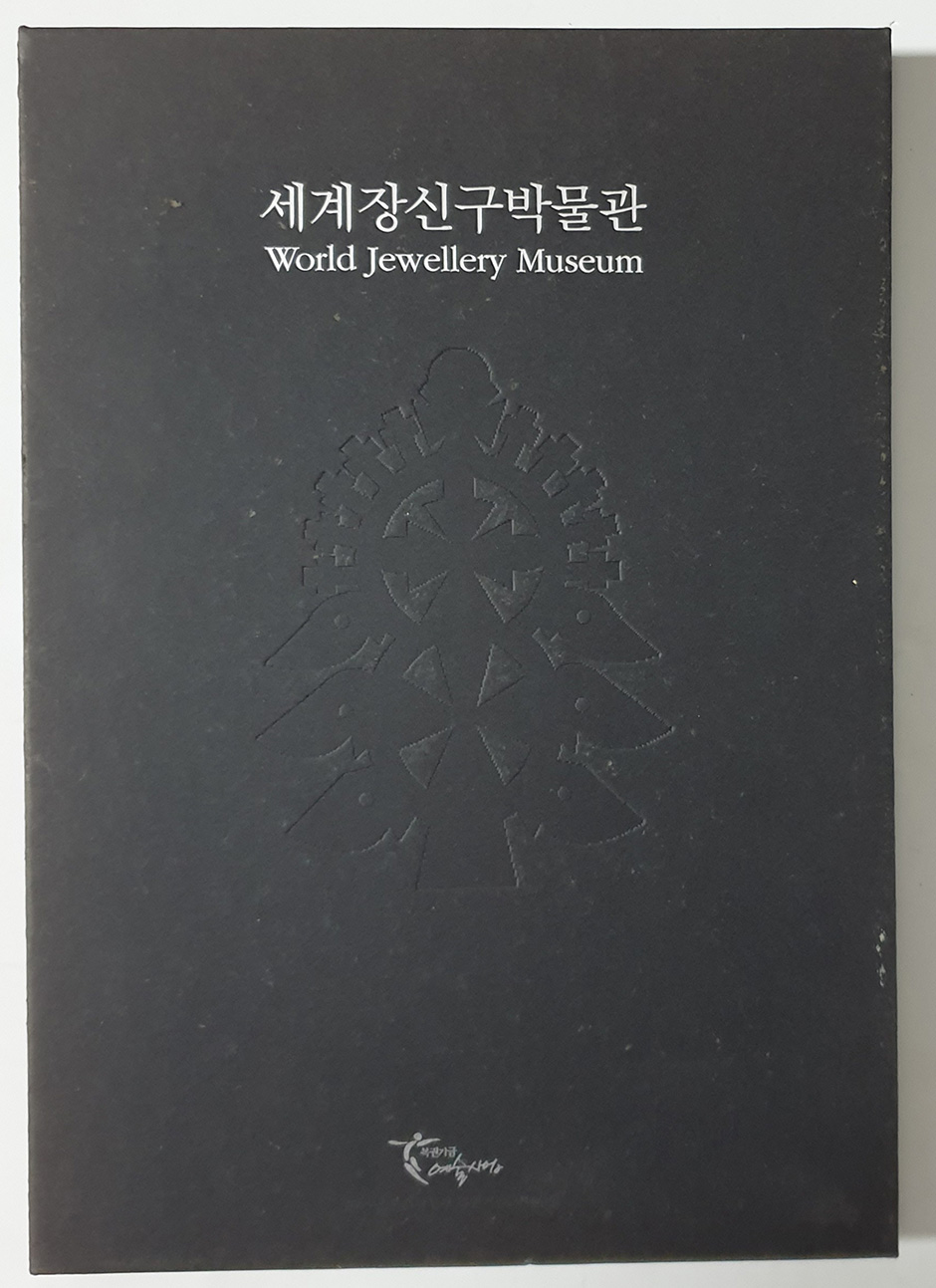 세계장신구박물관