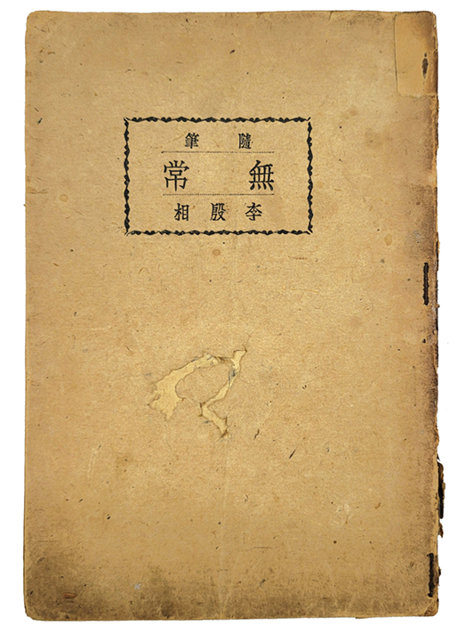 무상無常