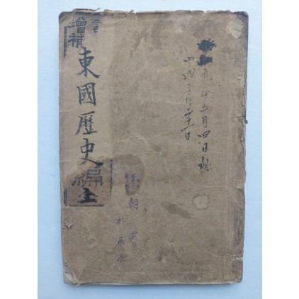 [보통교과 동국역사] 권 1~3 1책