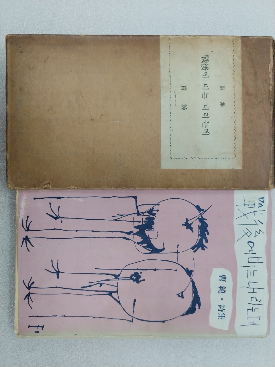 전후(戰後)에 비는 내리는데