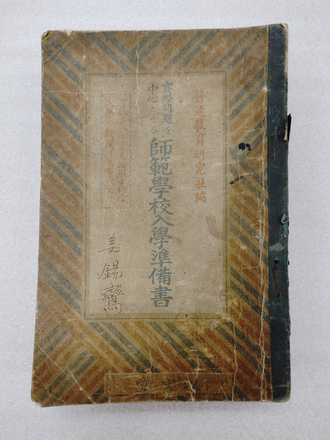 사범학교입학준비서(師範學校入學準備書)