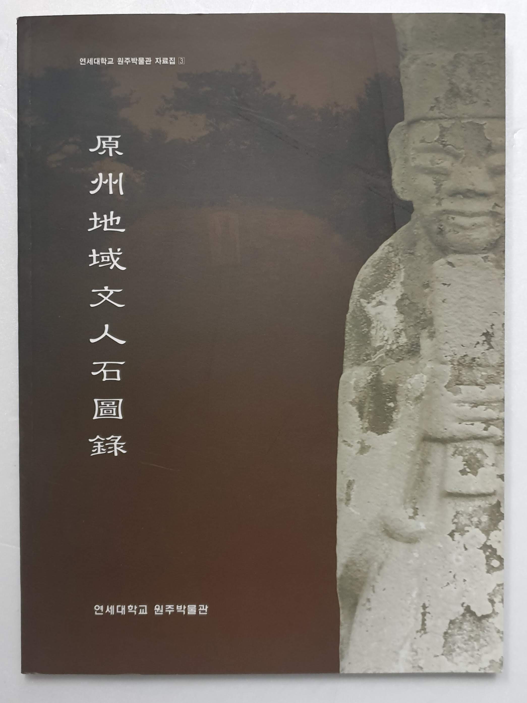 원주지역 문인석 도록
