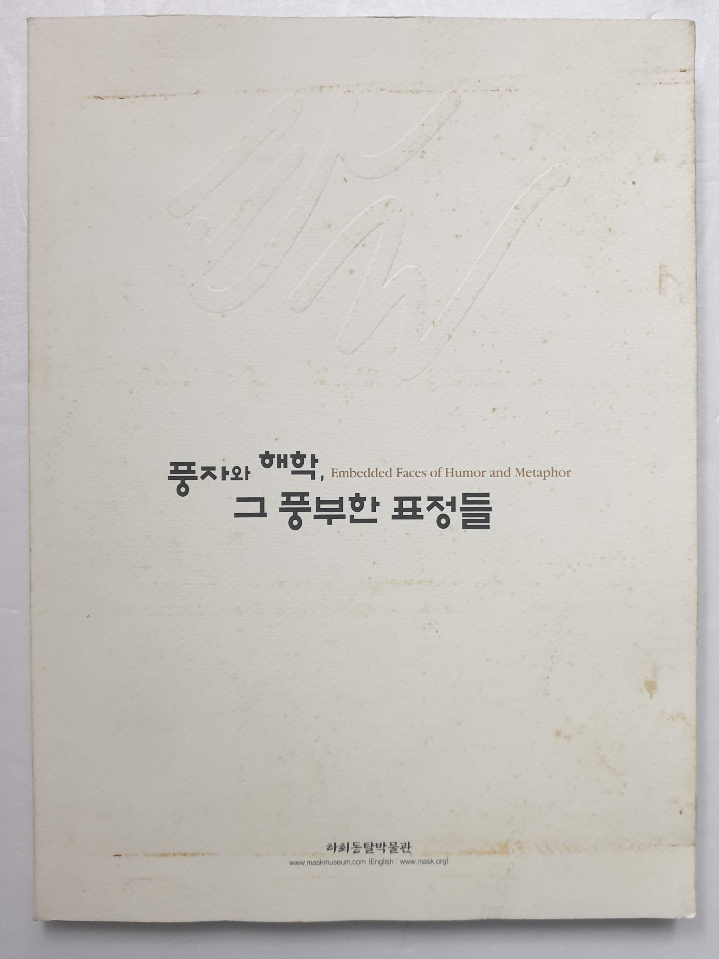 풍자와 해학, 그 풍부한 표정들
