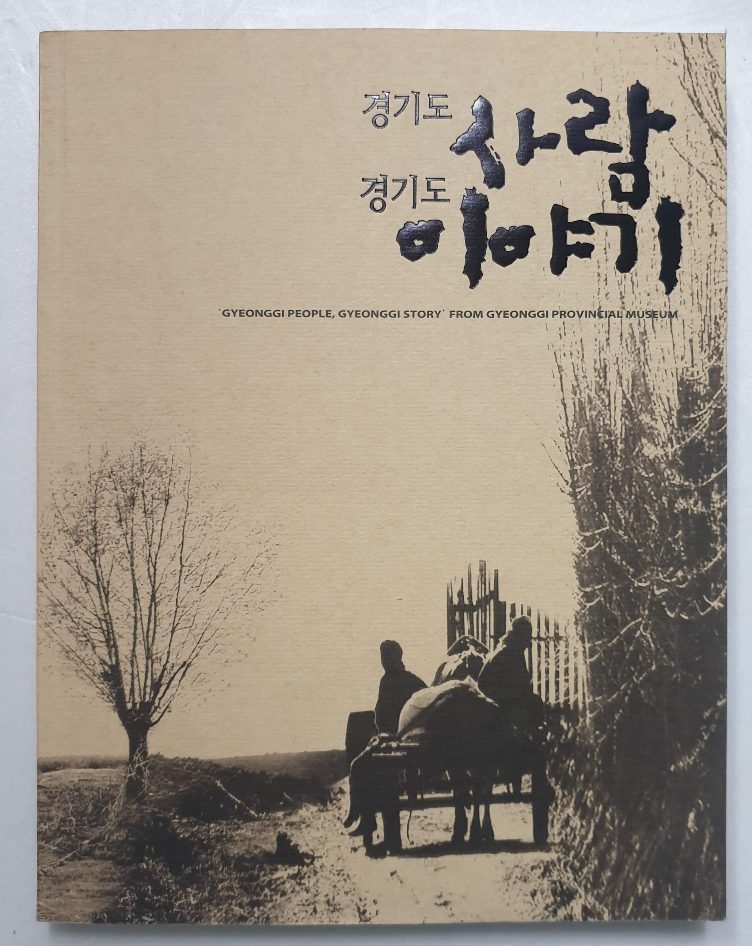 경기도 사람 경기도 이야기