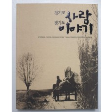 경기도 사람 경기도 이야기