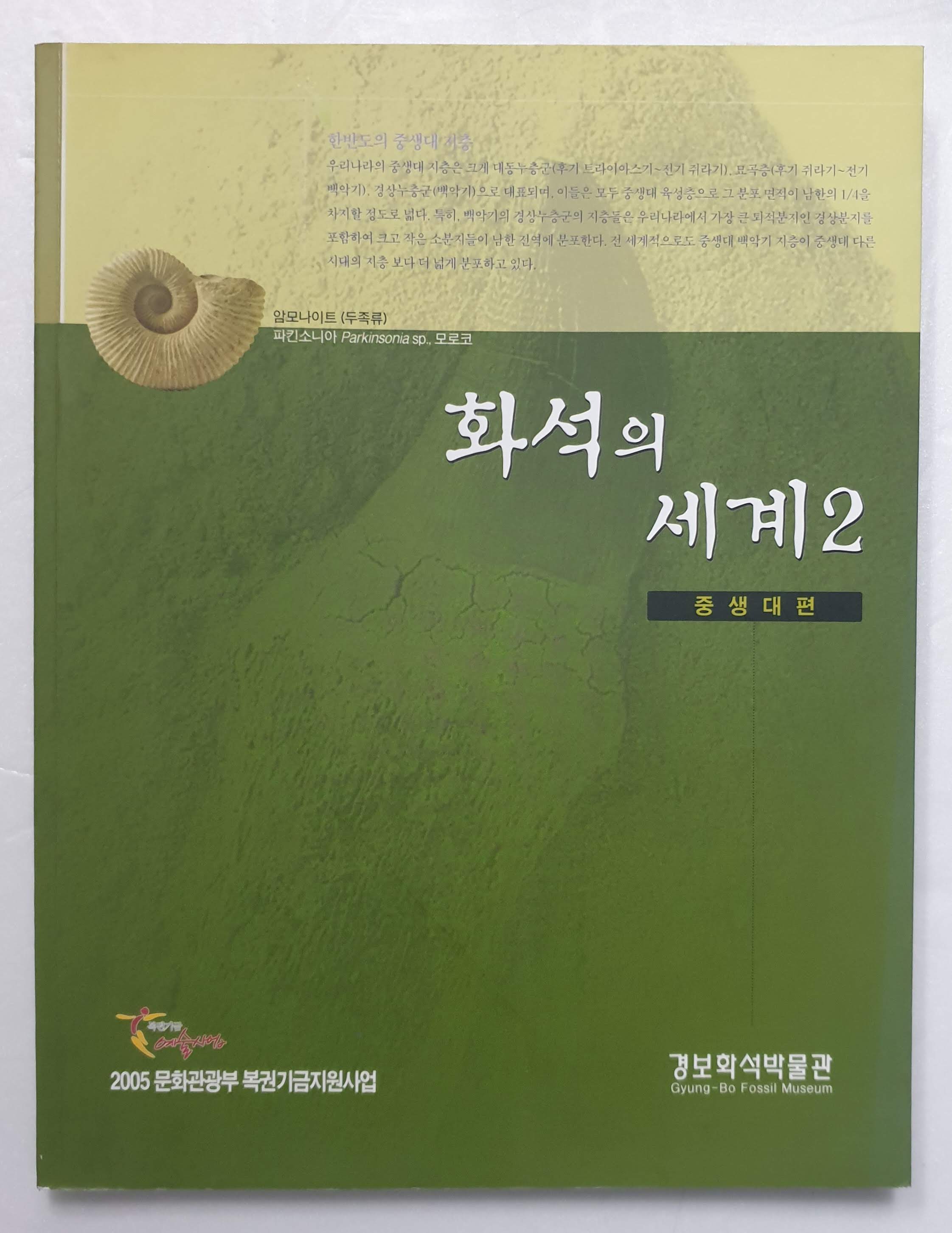 화석의 세계2 -중생대편