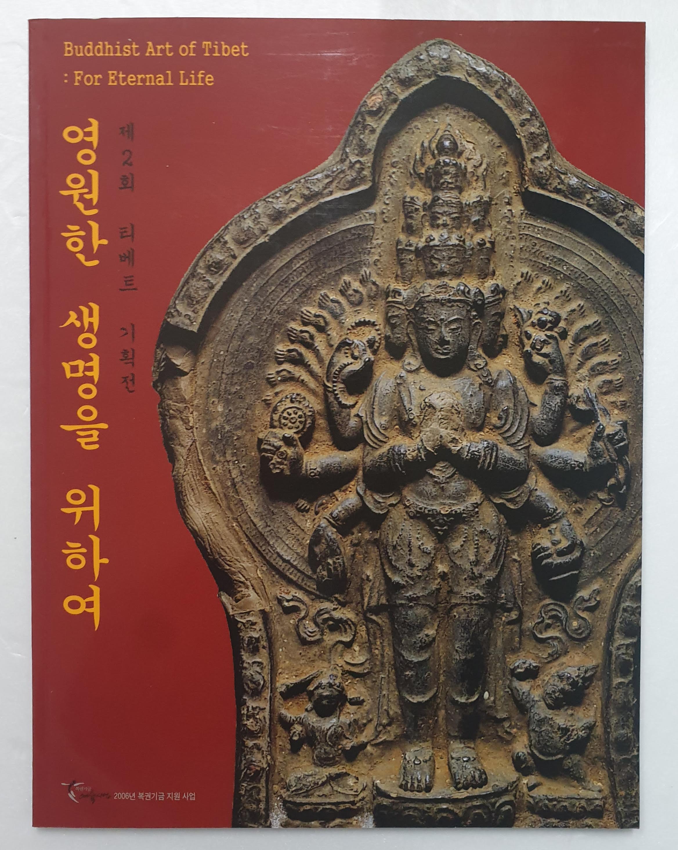 영원한 생명을 위하여