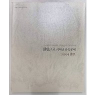 불법으로 피어난 금속공예 - 고려시대 불구