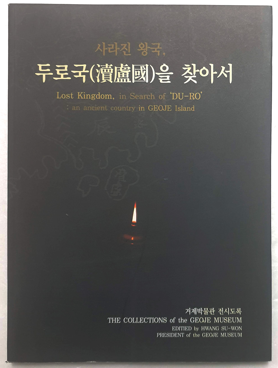 사라진 왕국 - 두로국을 찾아서