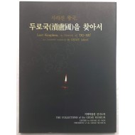 사라진 왕국 - 두로국을 찾아서