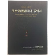 사라진 왕국 - 두로국을 찾아서