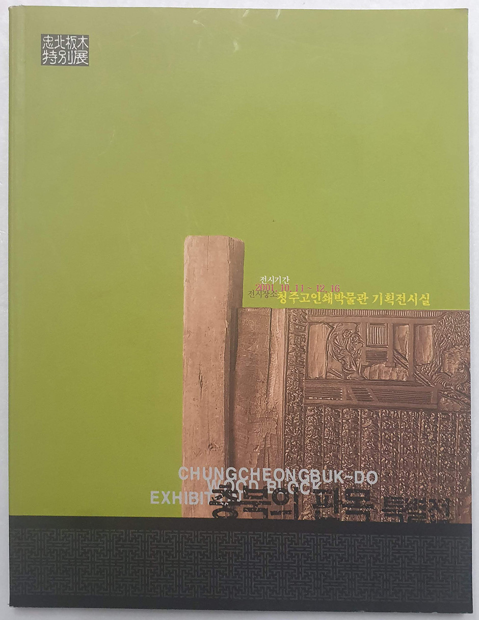 충북의 판목 특별전