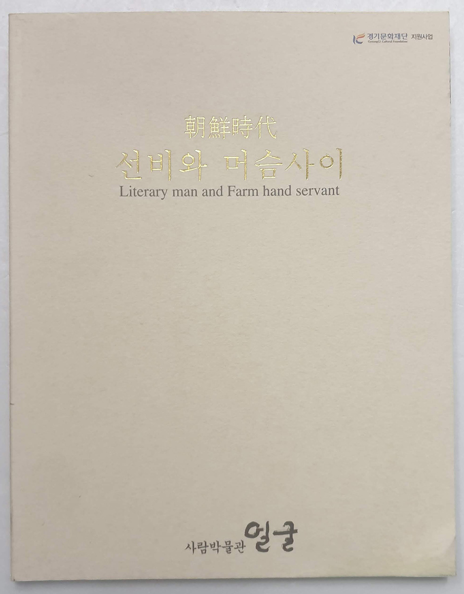 선비와 머슴사이